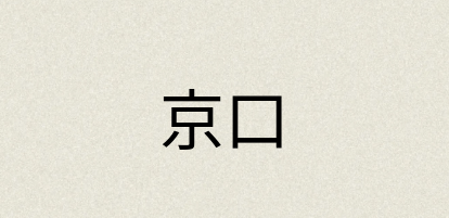 汉语词典：京口