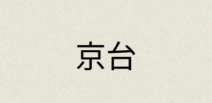 汉语词典：京台