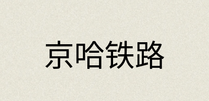 汉语词典：京哈铁路