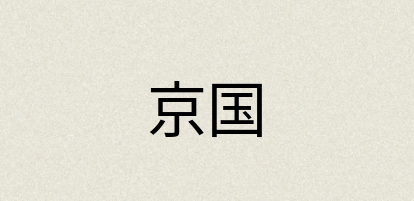 汉语词典：京国