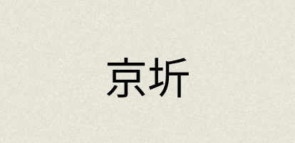 汉语词典：京圻