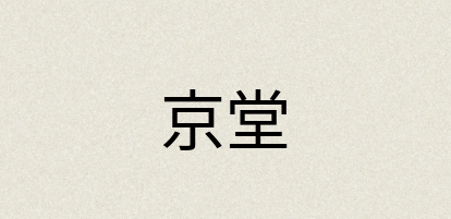 汉语词典：京堂