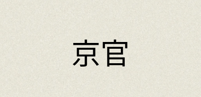 汉语词典：京官