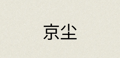 汉语词典：京尘