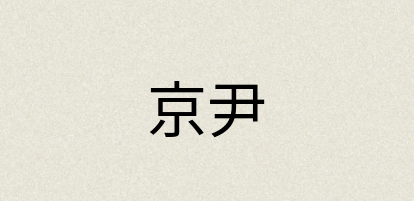 汉语词典：京尹
