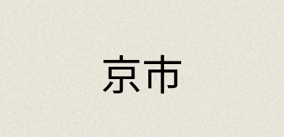汉语词典：京市