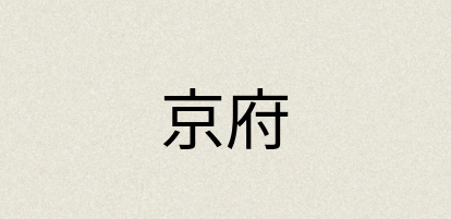 汉语词典：京府