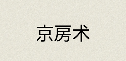 汉语词典：京房术