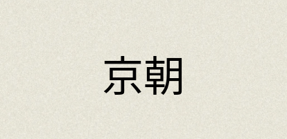 汉语词典：京朝