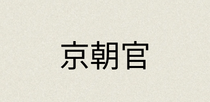汉语词典：京朝官