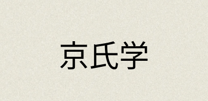 汉语词典：京氏学