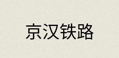 汉语词典：京汉铁路