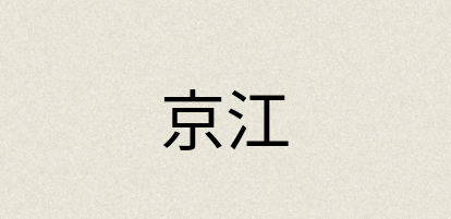 汉语词典：京江