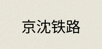 汉语词典：京沈铁路