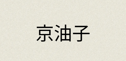 汉语词典：京油子