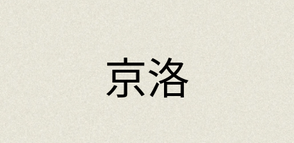 汉语词典：京洛