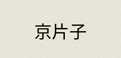 汉语词典：京片子