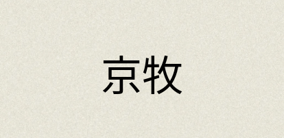 汉语词典：京牧