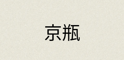 汉语词典：京瓶