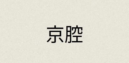 汉语词典：京腔