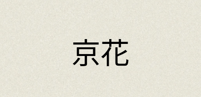 汉语词典：京花