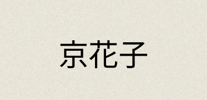 汉语词典：京花子