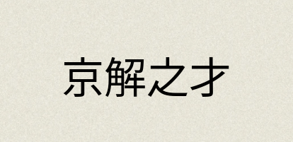 汉语词典：京解之才