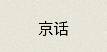 汉语词典：京话