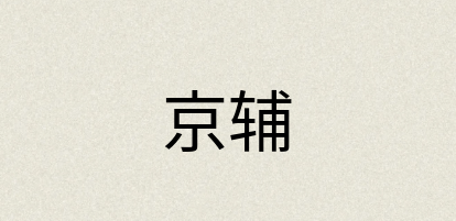 汉语词典：京辅