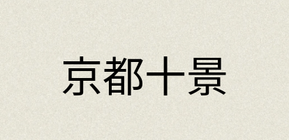 汉语词典：京都十景