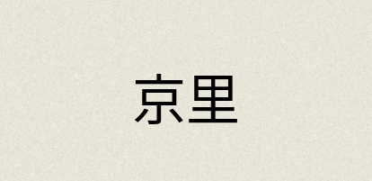 汉语词典：京里