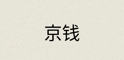 汉语词典：京钱