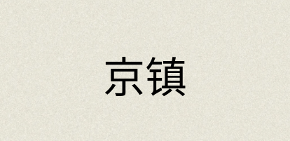 汉语词典：京镇