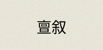 汉语词典：亶叙