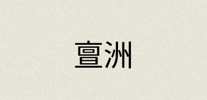 汉语词典：亶洲