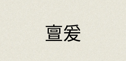 汉语词典：亶爰