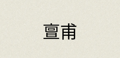 汉语词典：亶甫