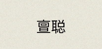 汉语词典：亶聪
