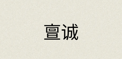 汉语词典：亶诚