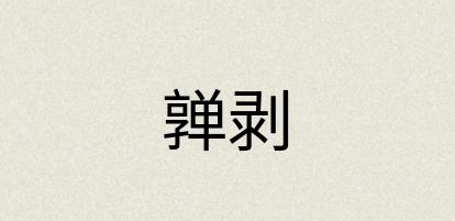 汉语词典：亸剥