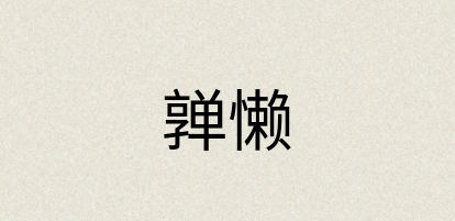 汉语词典：亸懒