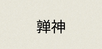 汉语词典：亸神