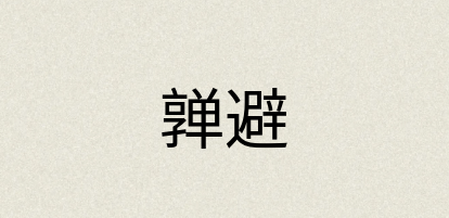 汉语词典：亸避