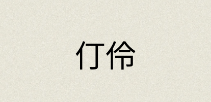 汉语词典：仃伶