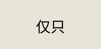 汉语词典：仅只