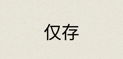 汉语词典：仅存