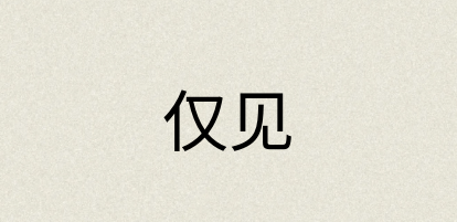 汉语词典：仅见