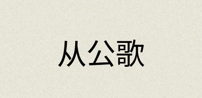 汉语词典：从公歌
