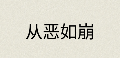 汉语词典：从恶如崩