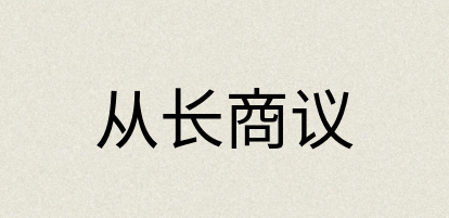 汉语词典：从长商议